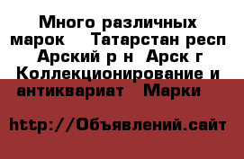Много различных марок. - Татарстан респ., Арский р-н, Арск г. Коллекционирование и антиквариат » Марки   